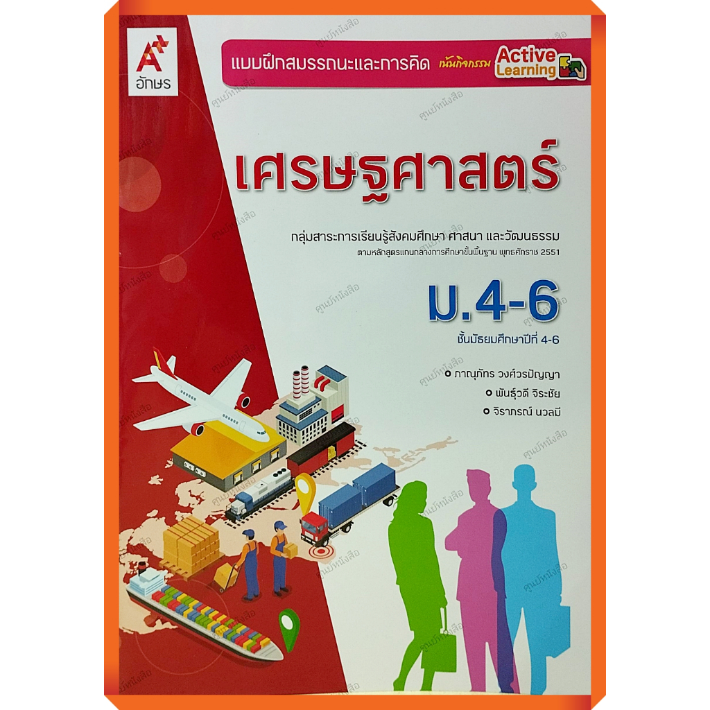 NEW แบบฝึกสมรรถนะและการคิด เศรษฐศาสตร์ ม.4-6 สำนักพิมพ์ อักษรเจริญทัศน์ อจท. A+ แดง #8858649154361