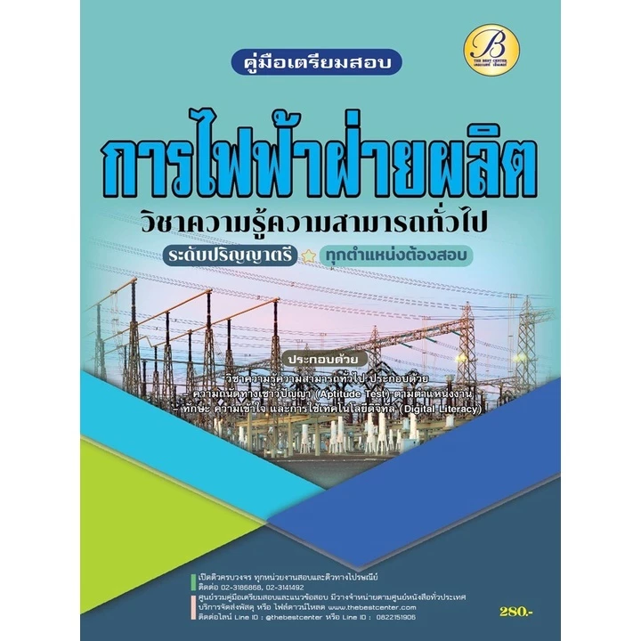 คู่มือสอบการไฟฟ้าฝ่ายผลิตแห่งประเทศไทย (กฟผ.) ระดับปริญญา ปี 65 BC-37528