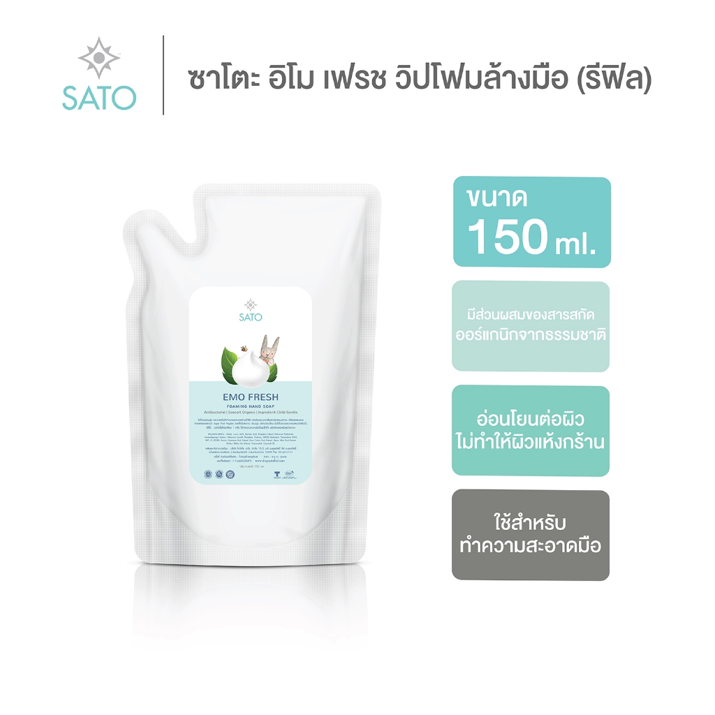 รีฟิล 150 ml. วิปโฟมล้างมือ ซาโตะ อิโม เฟรช Refill SATO Emo Fresh Foaming Hand Soap – โปรปัง