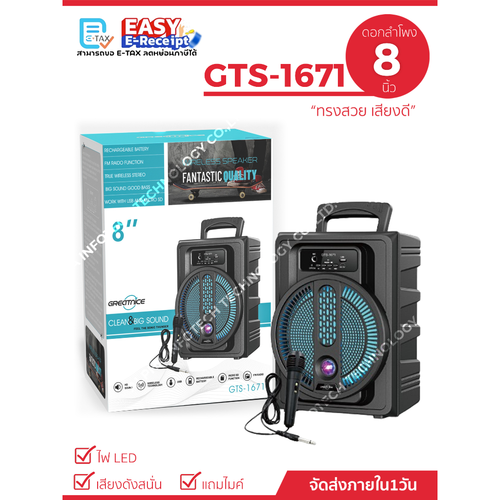 ลำโพงบลูทูธรุ่น GTS-1671 ดอกลำโพงขนาด 8 นิ้ว เสียงดี (แถมฟรีไมค์สาย+สายชาร์จ)