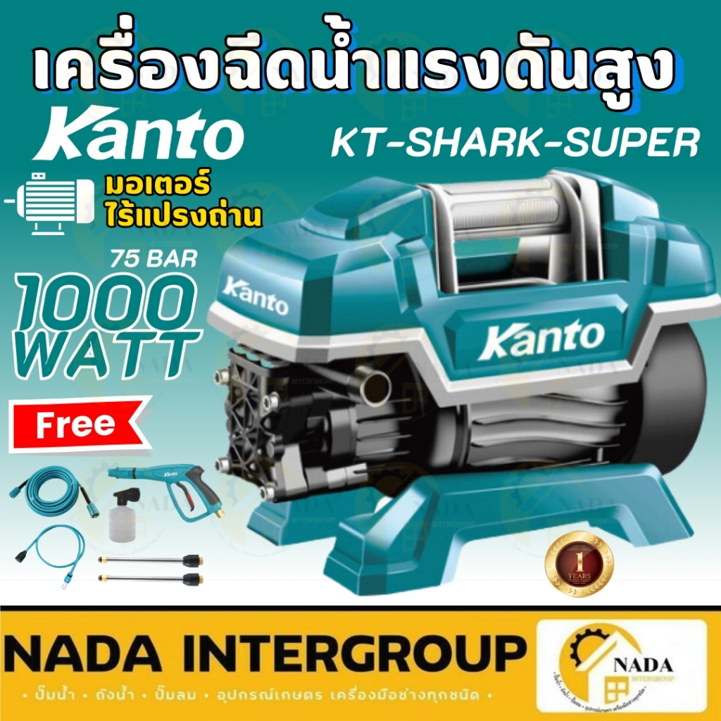 KANTO KT-SHARK-SUPER  เครื่องฉีดน้ำ เครื่องฉีดน้ำแรงดันสูง 135บาร์ ล้างแอร์ เครื่องล้างแอร์ ปั้มน้ำล้างรถ ปั้มน้ำล้างรถ