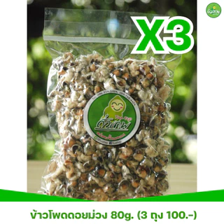 ข้าวโพดดอยคั่ว(พันธุ์ข้าวเหนียวดำ) ถั่วเทพ อร่อยขั้นเทพ 80 กรัม(ชุด 3 แพค)