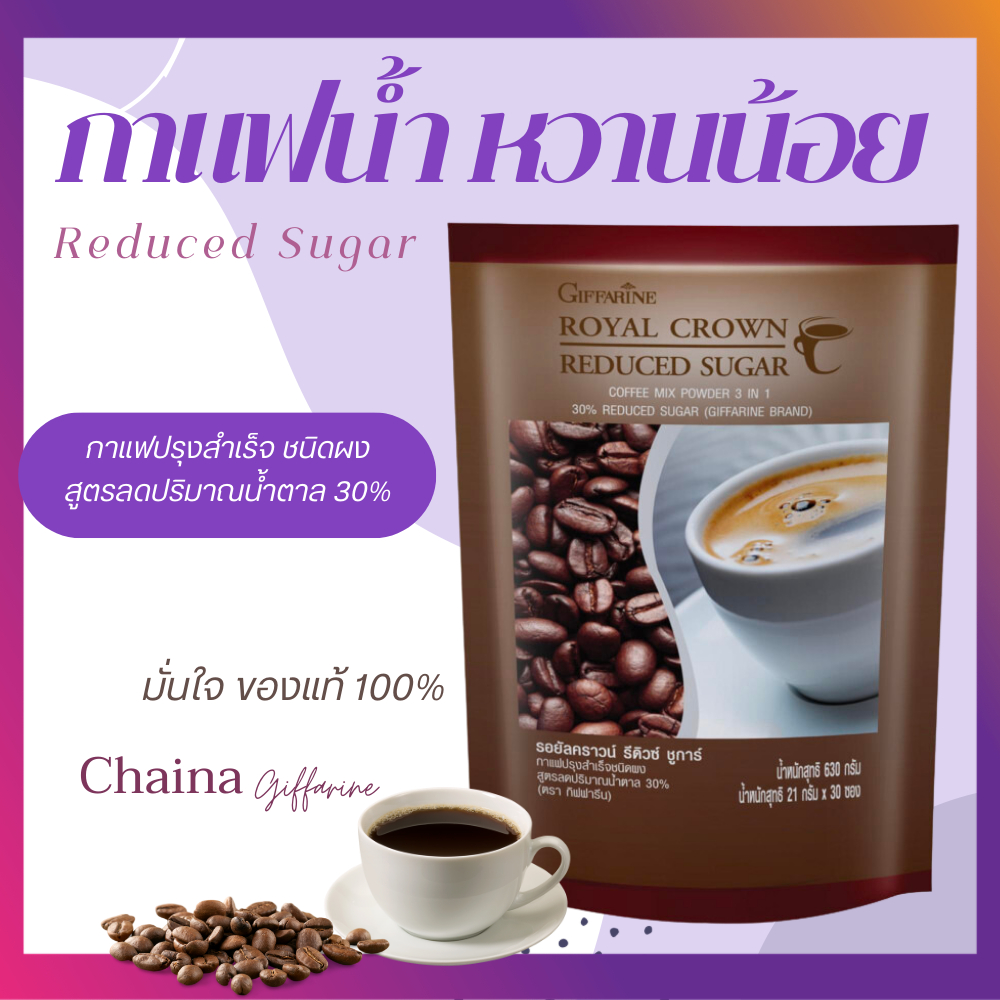 กาแฟหวานน้อย กิฟฟารีน กาแฟลดน้ำตาล กาแฟรีดิวซ์ กาแฟ พร้อมดื่ม สูตรลดปริมาณน้ำตาล 30%