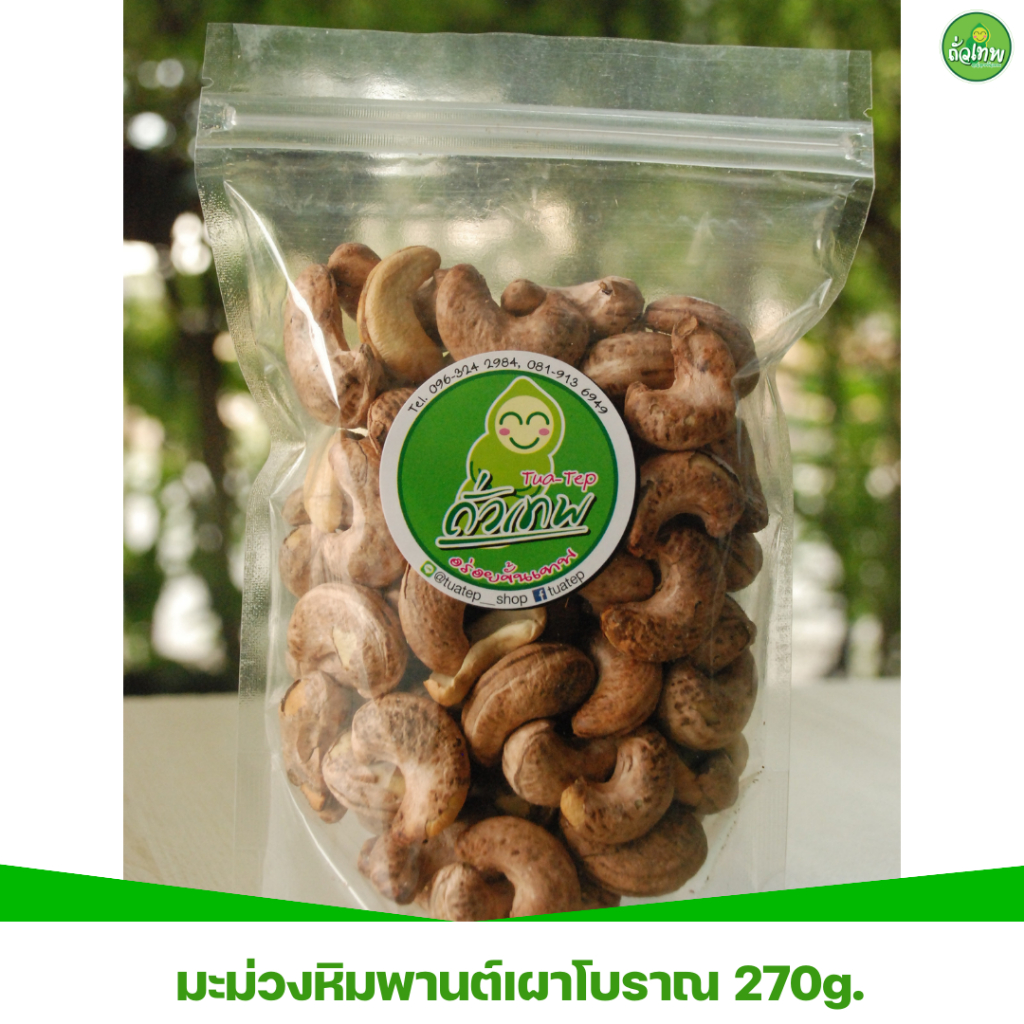 มะม่วงหิมพานต์เผาโบราณ มีเปลือก เม็ดจัมโบ้ หอม กรอบ อร่อย