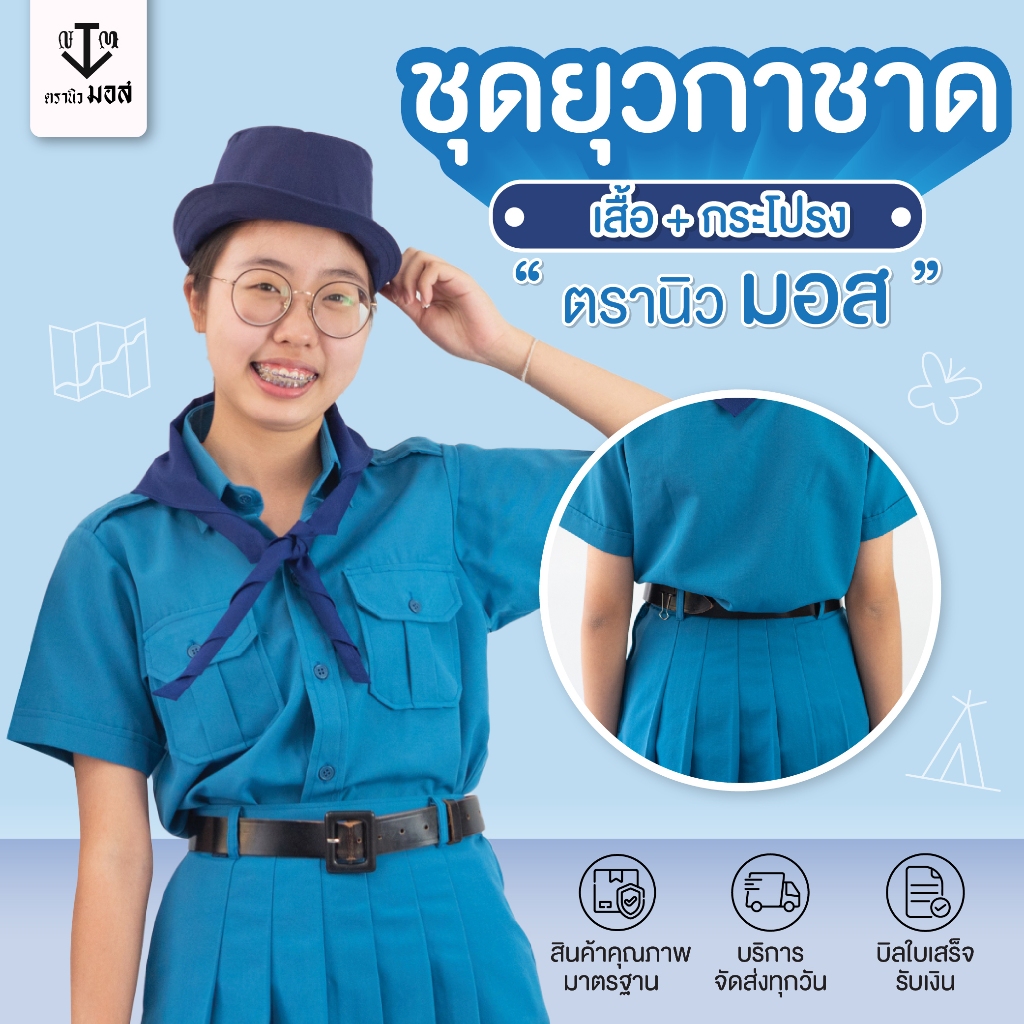 ชุดยุวกาชาดหญิง (เสื้อ+กระโปรง) ผ้าโทเรเส้นคู่ สีฟ้า ตรา นิวมอส (newmos) / มีบริการปักชื่อนักเรียน