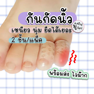 กันกัดนิ้วเท้า 1 คู่ ครอบนิ้ว ป้องกันนิ้วเท้า ซิลิโคน ระบายอ…