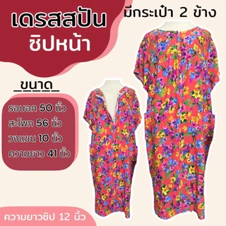 เดรสผ้าสปัน ซิปหน้า ชุดนอน ใส่อยู่บ้าน ผ้านิ่ม ใส่สบาย (B04)