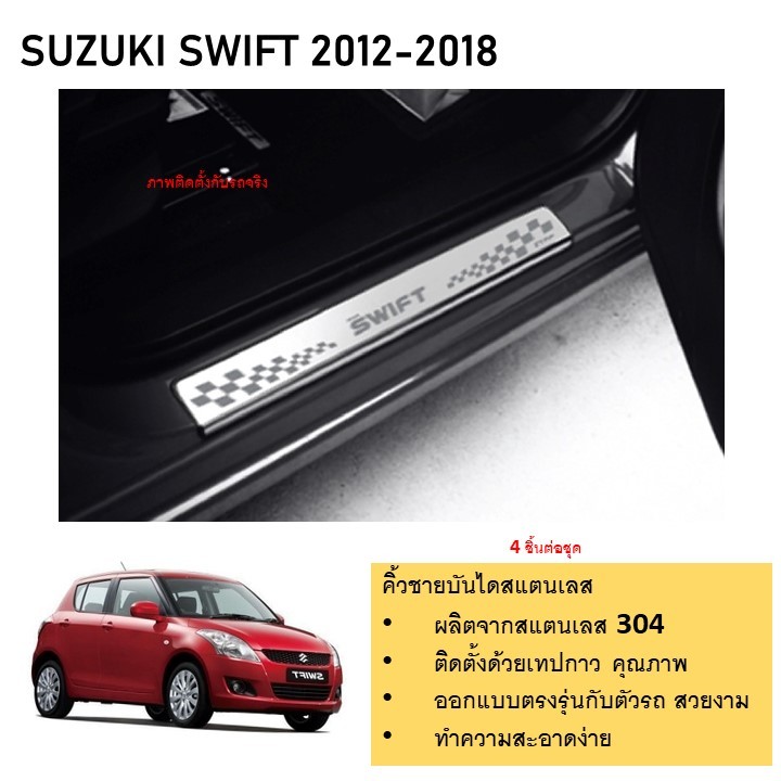 ชายบันไดยิงทราย ประตูรถยนต์ SUZUKI SWIFT 2012 2013 2014 2015 2016 2017 2018 (4 drs) แผงครอบ กันรอย (4ชิ้น) ประดับยนต์