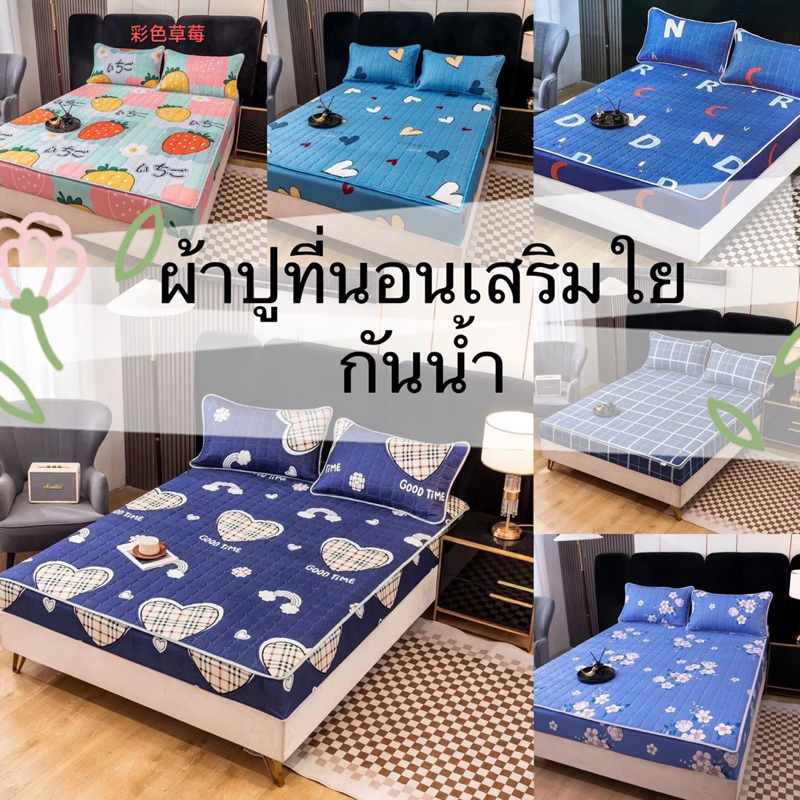 ผ้าปูที่นอนเสริมใย(กันน้ำเนื้อผ้า3ชั้น)ลายการ์ตูน ลายดอก สวยๆ