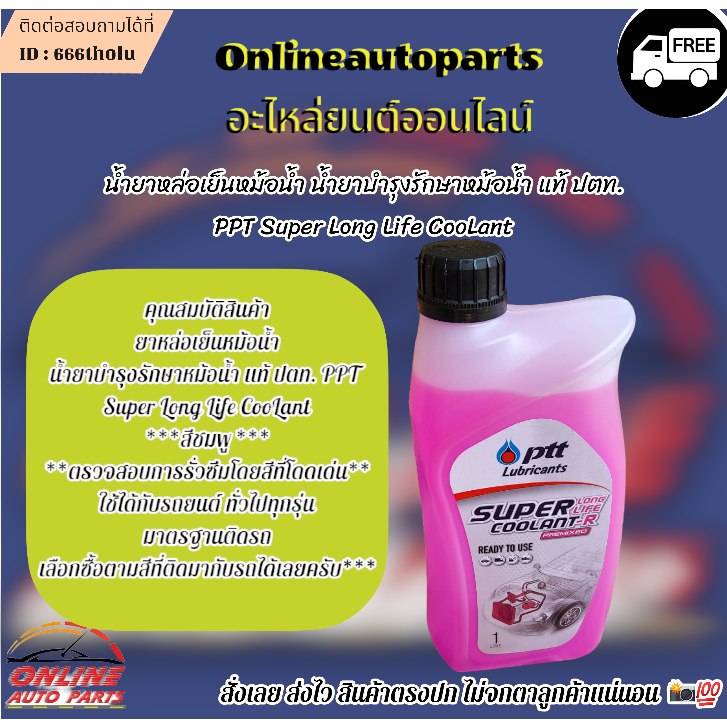 น้ำยาหล่อเย็นหม้อน้ำ น้ำยาบำรุงรักษาหม้อน้ำ แท้ ปตท. PPT Super Long Life CooLant ***สั่งเลยส่งไว สินค้าตรงปก***