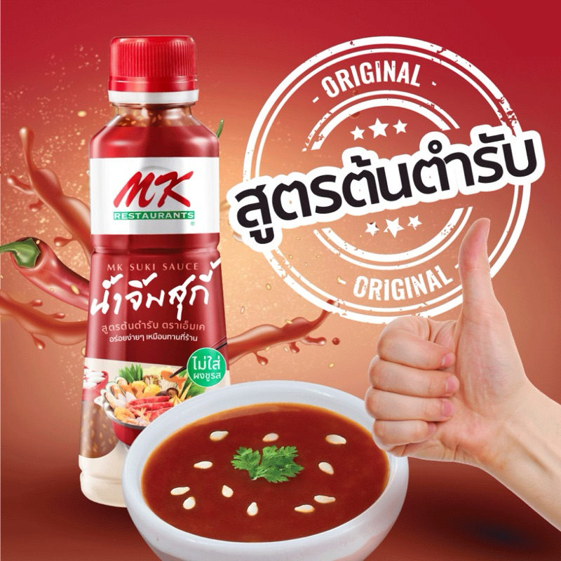 น้ำจิ้มสุกี้ MK สูตรต้นตำรับ830กรัม 1 ขวด