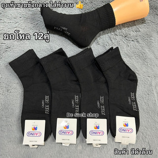 ถุงเท้าข้อกลางใส่ทำงาน✅สีดำ คละลาย 1แพ็ค12คู่✅free size 38-45สินค้าพร้อมส่งจ้า