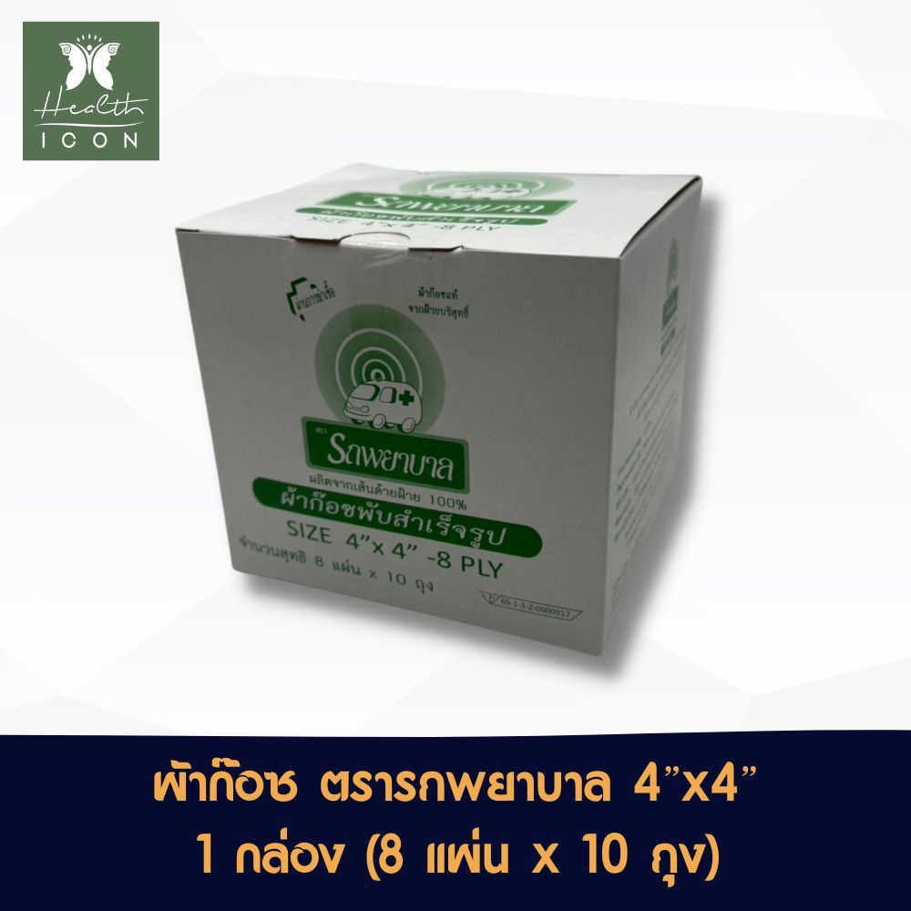 Gauze Ambulance ผ้าก๊อซ ผ้าปิดแผล ตรารถพยาบาล หนา 8 ชั้น จำนวน 1 กล่อง บรรจุ 10 ห่อ ห่อละ 8 แผ่น ขนาด 4x4