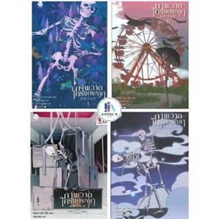 ภาพวาดโครงกระดูก เล่ม 1-4(4เล่มจบ)ผู้เขียน: ซีจื่อซวี่ มือหน…