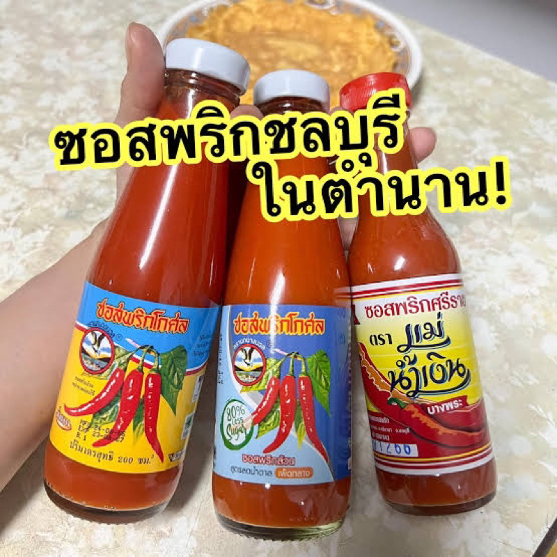 F ซอสพริกโกศล ในตำนาน !! สูตรธรรมดา/ ลดน้ำตาล 200 กรัม fl พร้อมส่ง