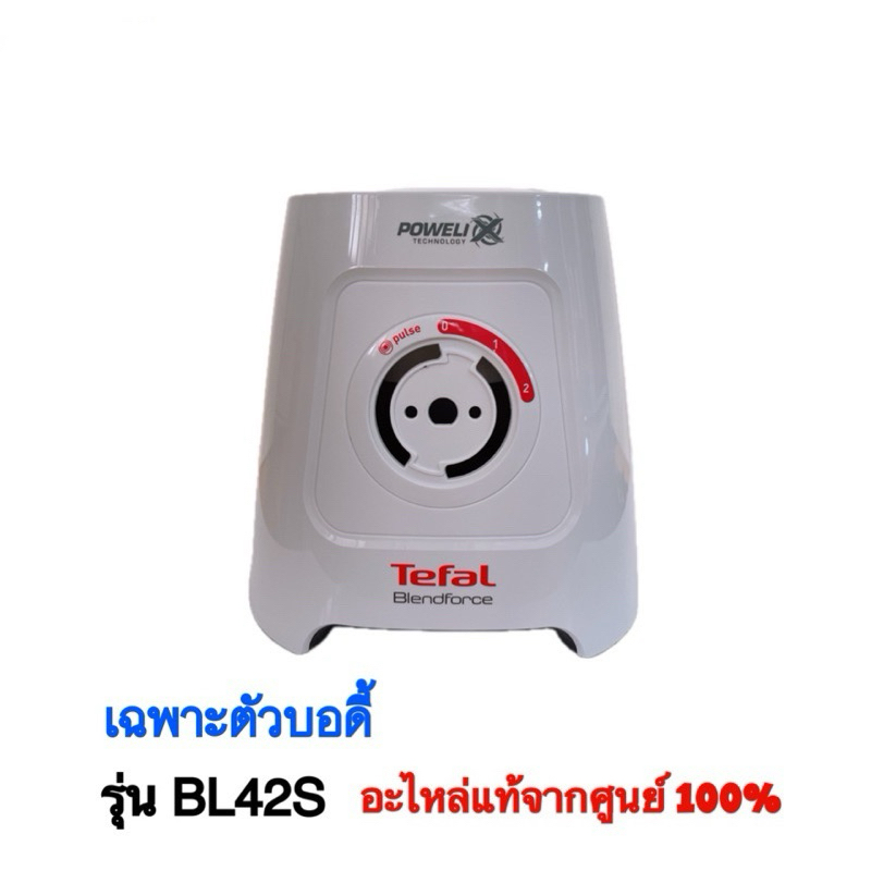 บอดี้เปล่ามอเตอร์เครื่องปั่น Tefal BL42S166 ใช้แทนรุ่น BL-420,427,428,429,42Q ได้ สินค้าใหม่แท้ 100%