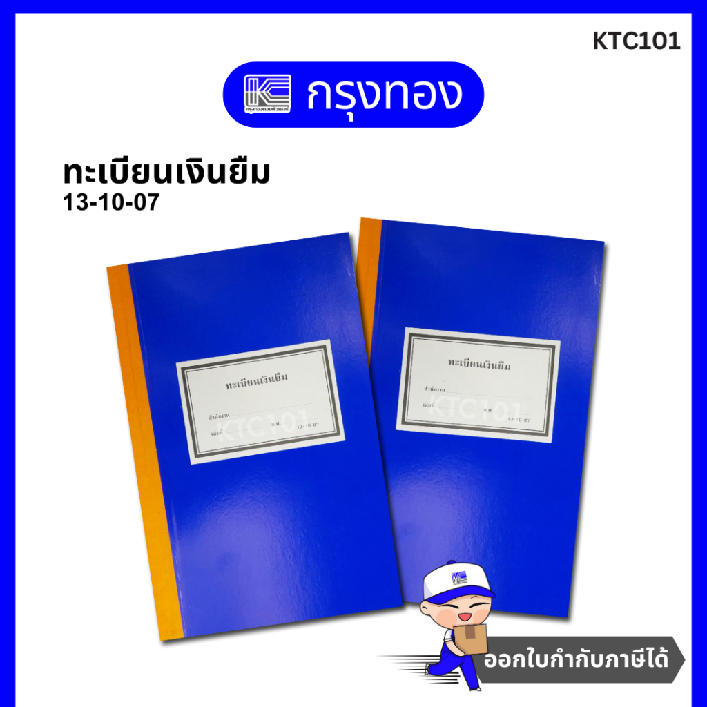 ทะเบียนเงินยืม 13-10-07 ทะเบียนสำนักงาน ออกใบกำกับภาษีได้