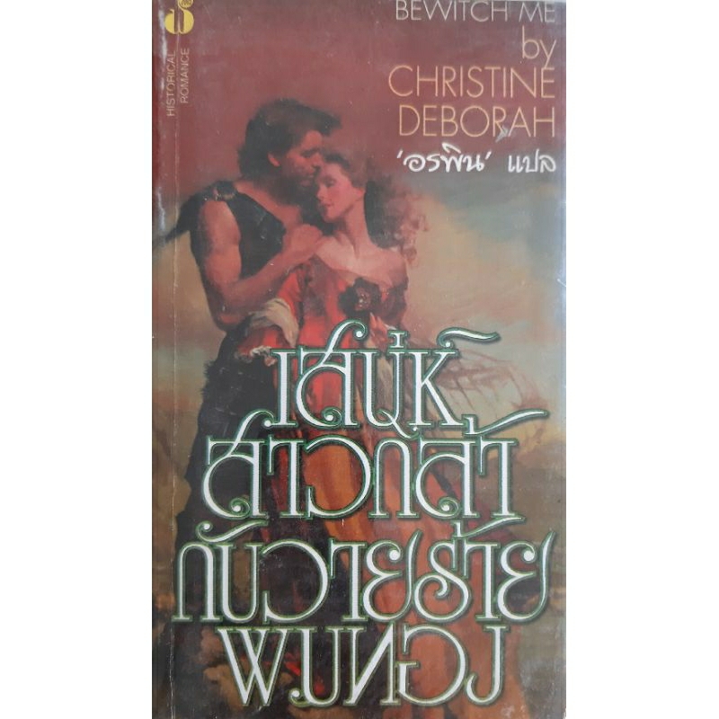 เสน่ห์สาวกล้ากับวายร้ายผมทอง (Bewitch Me) Christine Deborah นิยายโรมานซ์แปล