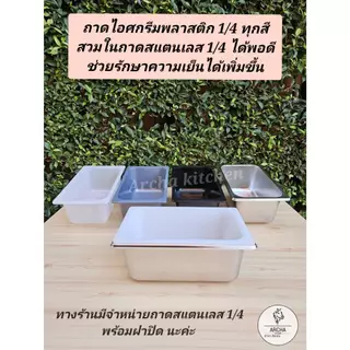 พร้อมส่ง!ถาดไอศกรีมสแตนเลส1/4(2.8L)พร้อมฝา1/4 เกรดหนา ทนทาน ใช้ใส่อาหาร/ไอศกรีม เก็บความเย็นได้ดีใช้คู่กับถาดพลาสติกได้