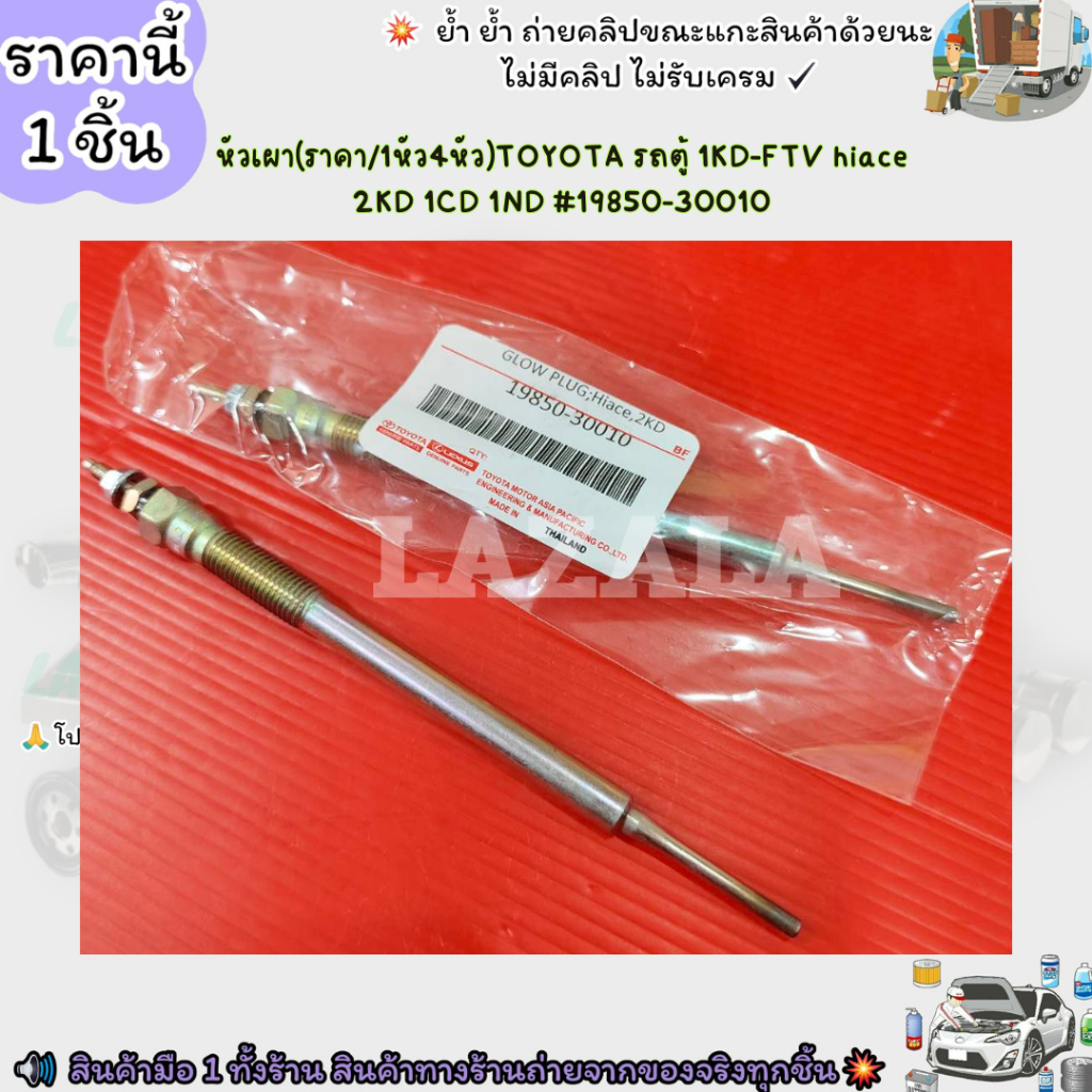 หัวเผา(ราคา/1หัว4หัว)TOYOTA รถตู้ 1KD-FTV hiace 2KD 1CD 1ND #19850-30010--เลือกสินค้าด้านล่าง--