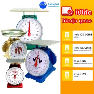 Sahaphat International ตาชั่ง เครื่องชั่ง ขนาด 7,15,20,35,60 กิโล ตราชั่ง สินค้าของแท้100% มีใบรับรอง ตราชั่ง ชั่งกิโล
