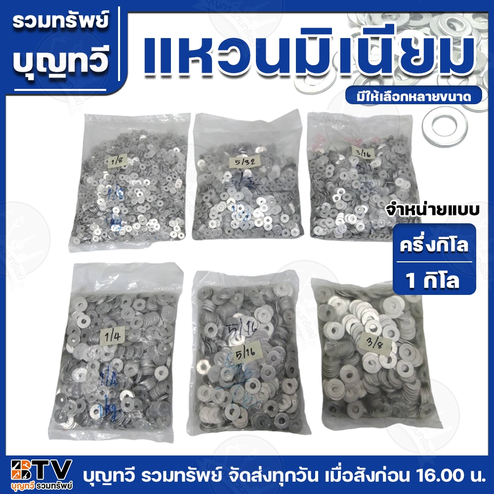 แหวนมิเนียม แหวนอาลูมิเนี่ยม แหวนรองน็อต มีให้เลือกหลายขนาด จำหน่ายแบบ 0.5และ1 กิโลกรัม น๊อต แหวนอลูมิเนียม แหวนอิแปะ