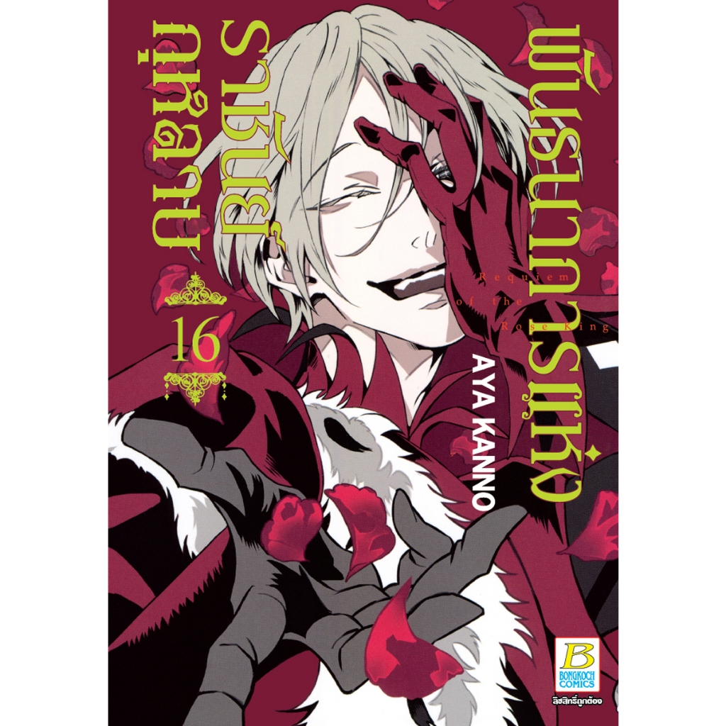 บงกช bongkoch หนังสือการ์ตูนเรื่อง พันธนาการแห่งราชันย์กุหลาบ เล่ม 16