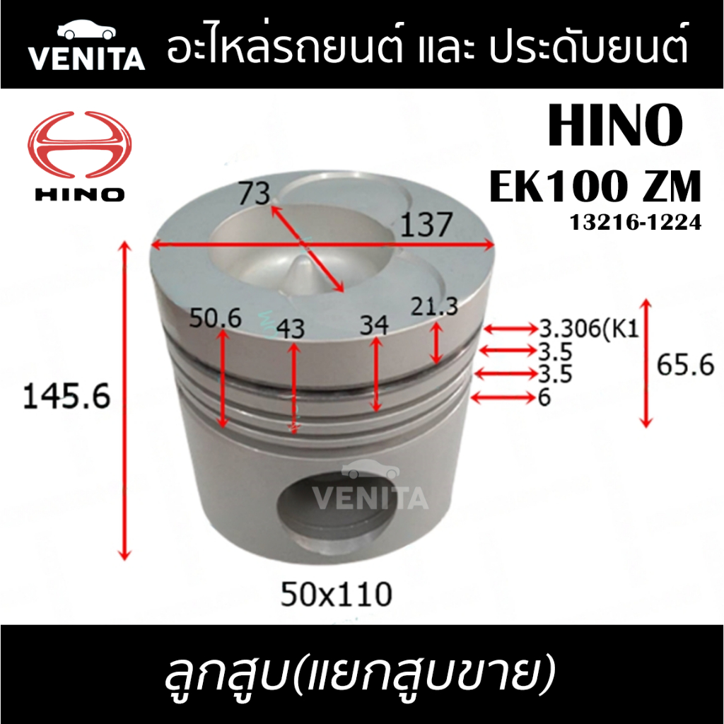 EK100 ZM รูไม่ทะลุ ลูกสูบ (แยกลูก) พร้อมสลัก HINO EK100 ZM ฮีโน่ EK100 ZM 13216-1224 STD ลูกสูบพร้อม