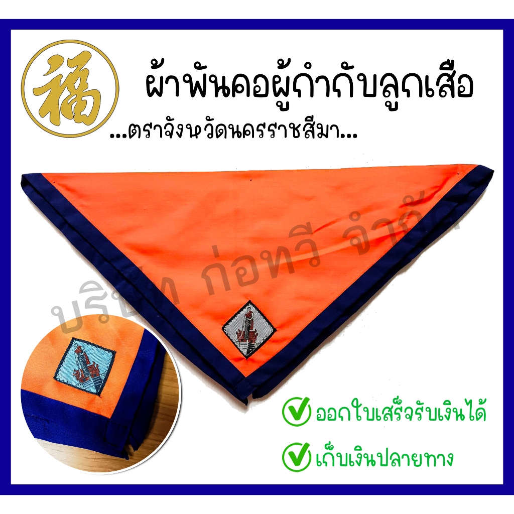 [ สินค้าพร้อมส่ง ]ผ้าพันคอลูกเสือครู สีส้มขอบกรมท่า ตราจังหวัดนครราชสีมา (จำนวน 1 ผืน)