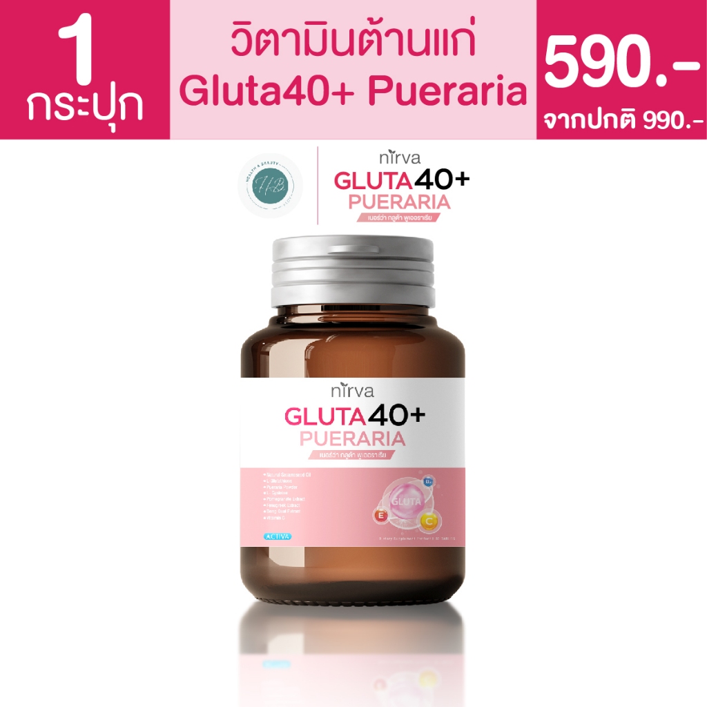 Nirva Gluta40+ เนอร์ว่า กลูต้า40+ วิตามินต้านแก่ บำรุงภายใน สวยใสสู่ภายนอก : 1 กระปุก