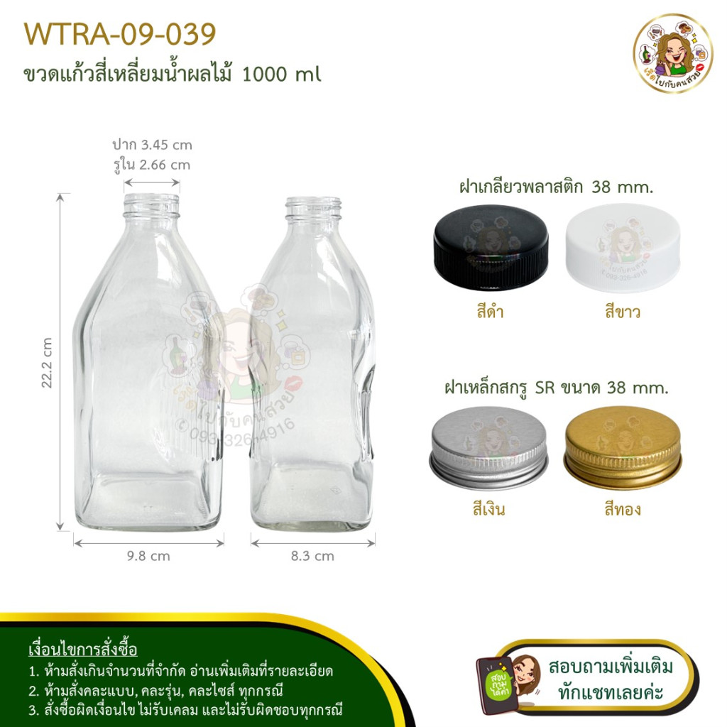 #09-039 ขวดน้ำผลไม้ สี่เหลี่ยม 1000 ml พร้อมฝา 38 mm.ใส่กับหัวปั้มได้ จำกัด12 ใบ/คำสั่งซื้อ ห้ามสั่งรวมกับรุ่นอื่น