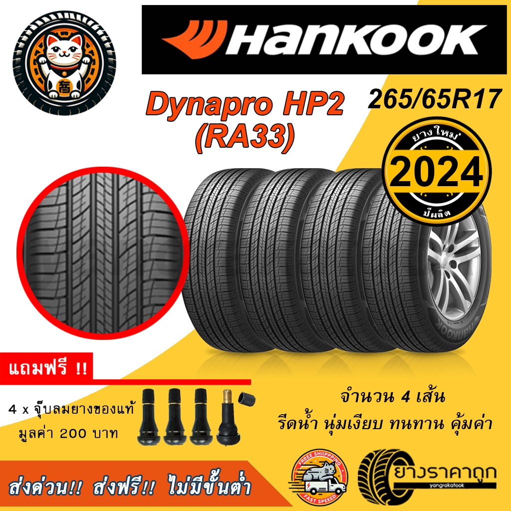 Hankook Dynapro HP2 RA33 265/65R17 4เส้น ยางใหม่ปี2024 ยางรถยนต์ ฮันกุก ขอบ17 SUV นุ่ม เงียบ ฟรีจุบลม ส่งฟรี