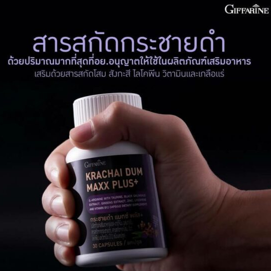 กระชายดำ แมกซ์ พลัสกิฟฟารีน มีสารสกัดโสม ไลโคพีน วิตามินและเกลือแร่