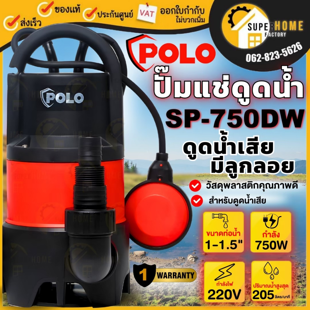 💥แท้ ส่งด่วน💥POLO ปั๊มแช่ ปั๊มจุ่ม รุ่น SP-750DW กำลัง 750 วัตต์ ปั๊มน้ำสูบน้ำขนาดใหญ่ ปั้มจุ่มพร้อมลูกลอย สำหรับน้ำเสีย