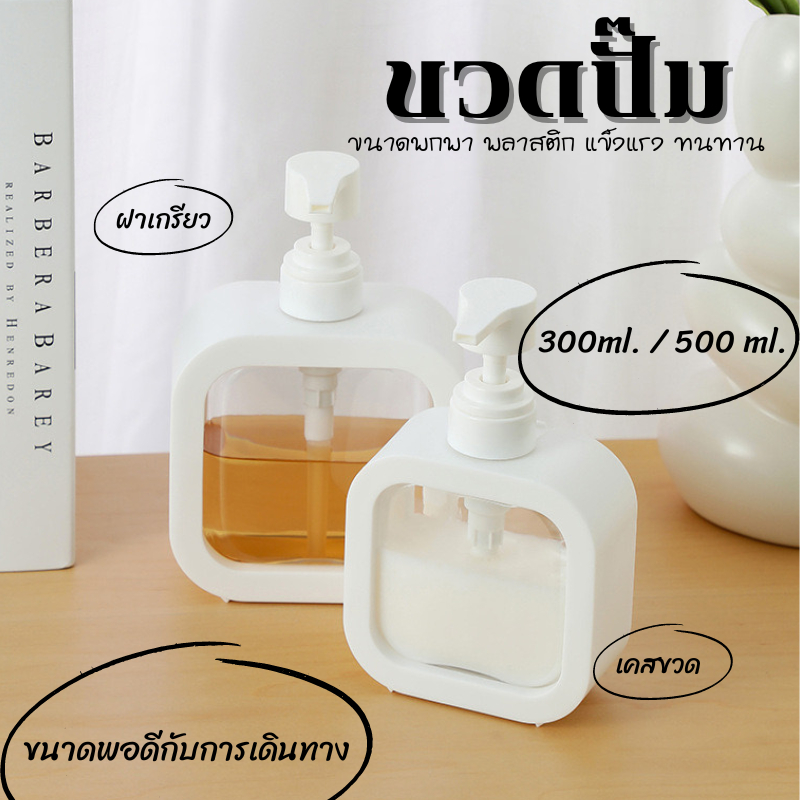 E-items ขวดปั้ม ขวดปั้มของเหลว ขวดปั้มพลาสติกสีใส ใส่สบู่เหลว ใส่ยาสระผม  ขนาด 300/500 ML A190