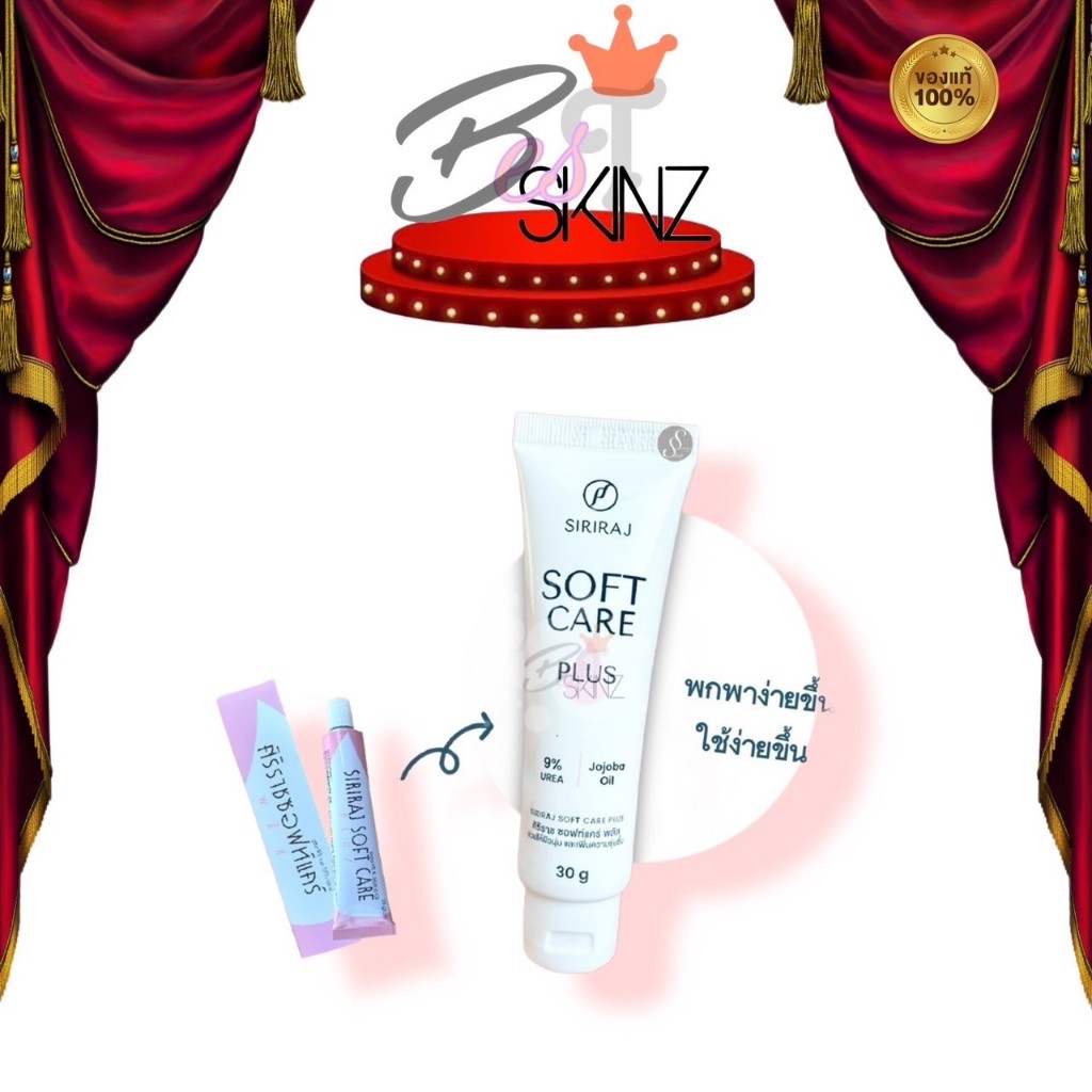 ครีมศิริราชซอฟท์แคร์พลัส ครีมยูเรีย Siriraj Soft Care Plus 30 g.