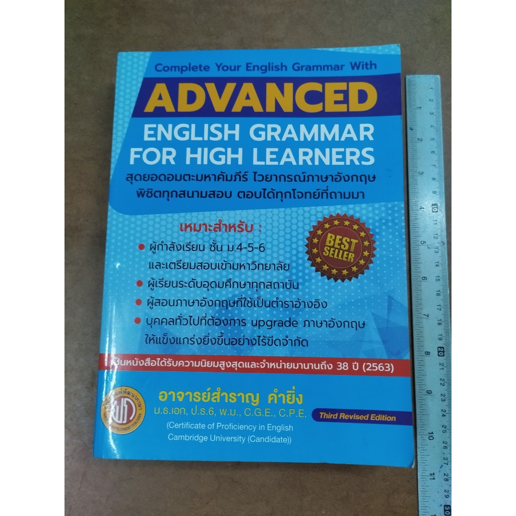 หนังสือ ADVANCED ENGLISH GRAMMAR FOR HIGH LEARNERS โดย อาจารย์สำราญ คำยิ่ง