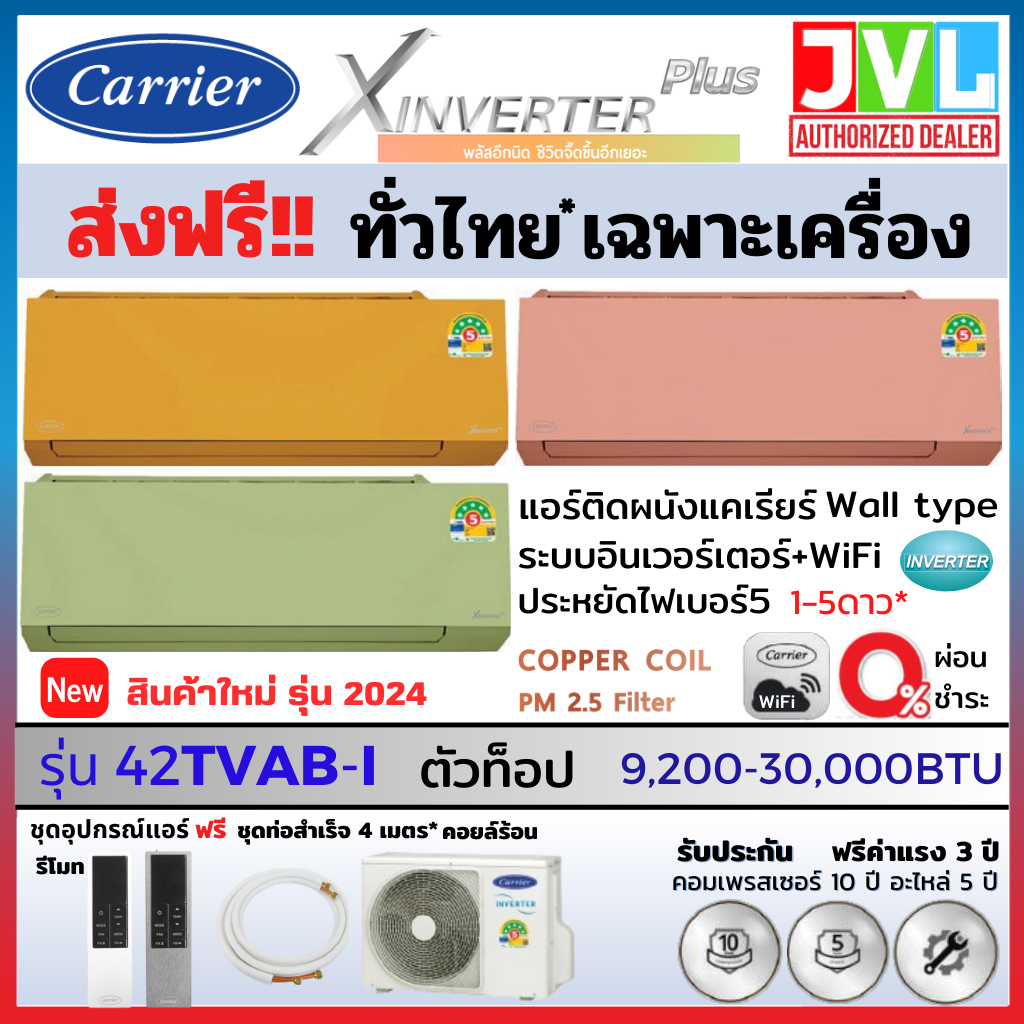 Carrier แคเรียร์ แอร์ รุ่น X INVERTER PLUS ( TVAB-I) ส้ม ชมพู เขียว WIFI เบอร์5 1_5ดาว* ( ส่งฟรี ทั่วไทย* ไม่รวมติดตั้ง)