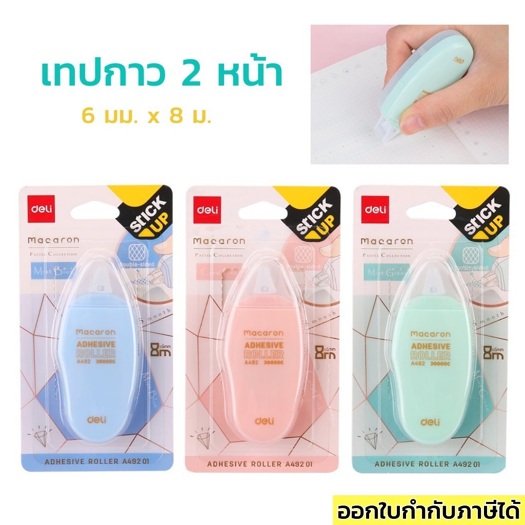 กาว 2 หน้า แบบรูด เทปกาวสองหน้าแบบรูด Deli 6มม.x 8ม.