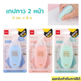 กาว 2 หน้า แบบรูด เทปกาวสองหน้าแบบรูด Deli 6มม.x 8ม.