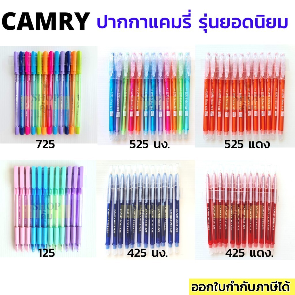 ปากกา Camry ยกโหล (12 แท่ง) หมึกน้ำเงิน และ แดง รุ่นยอดฮิต Camry 525 725 125 425