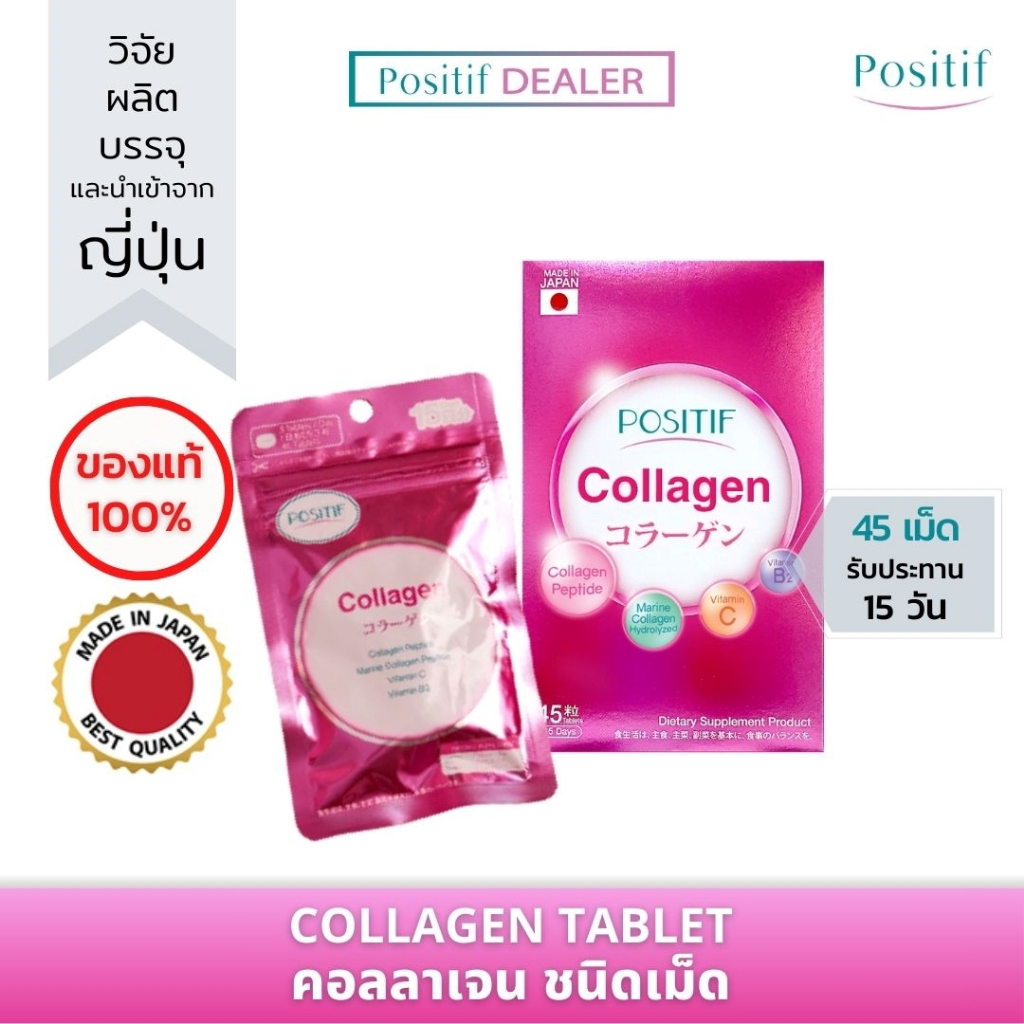 POSITIF COLLAGEN TABLET 15 Day (โพสิทีฟ คอลลาเจน ชนิดเม็ด 15 วัน) คอลลาเจนเปปไทด์+มารีนคอลลาเจน+วิตามินซี จากญี่ปุ่น