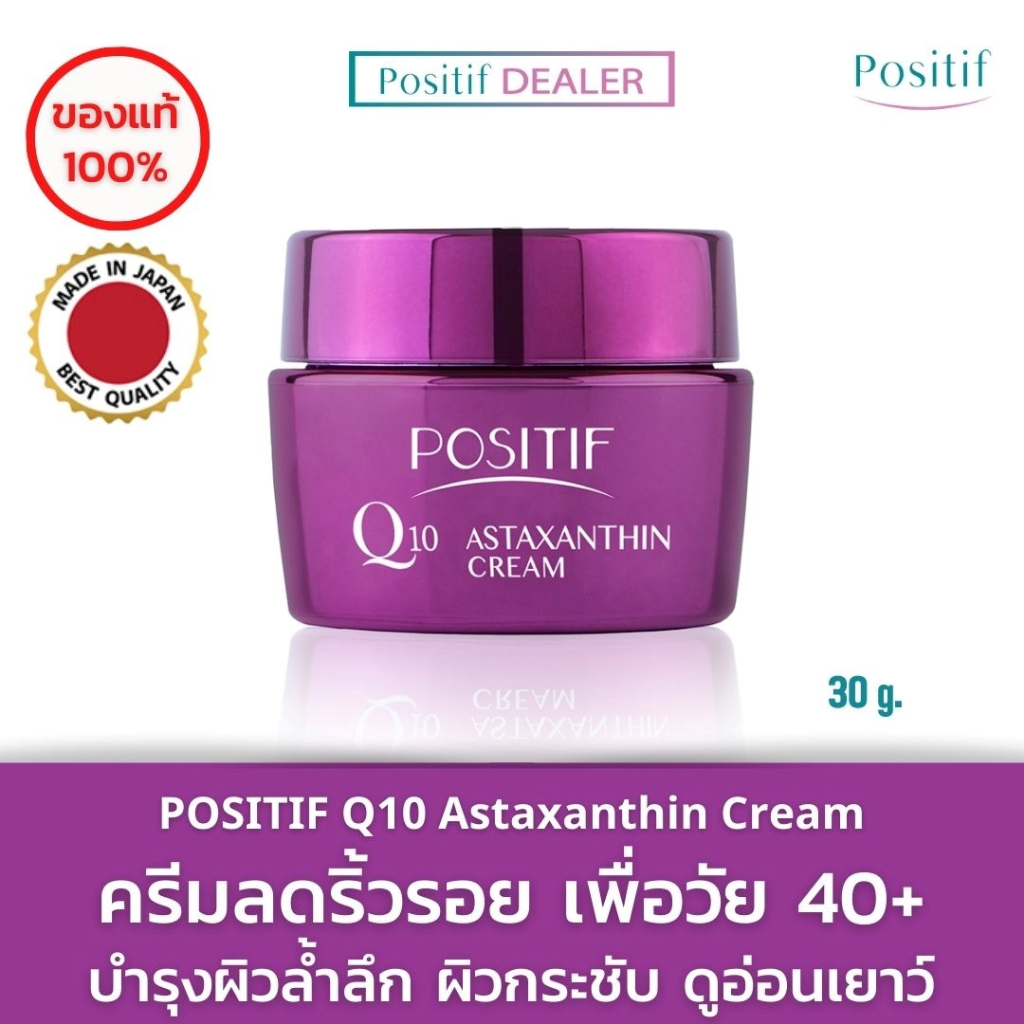 POSITIF โพสิทีฟ ครีมบำรุงผิวหน้า Q10 Astaxanthin Cream 30 g. คิวเท็น แอสตาแซนธิน ผิวกระชับ ลดริ้วรอย เติมคอลลาเจนให้ผิว