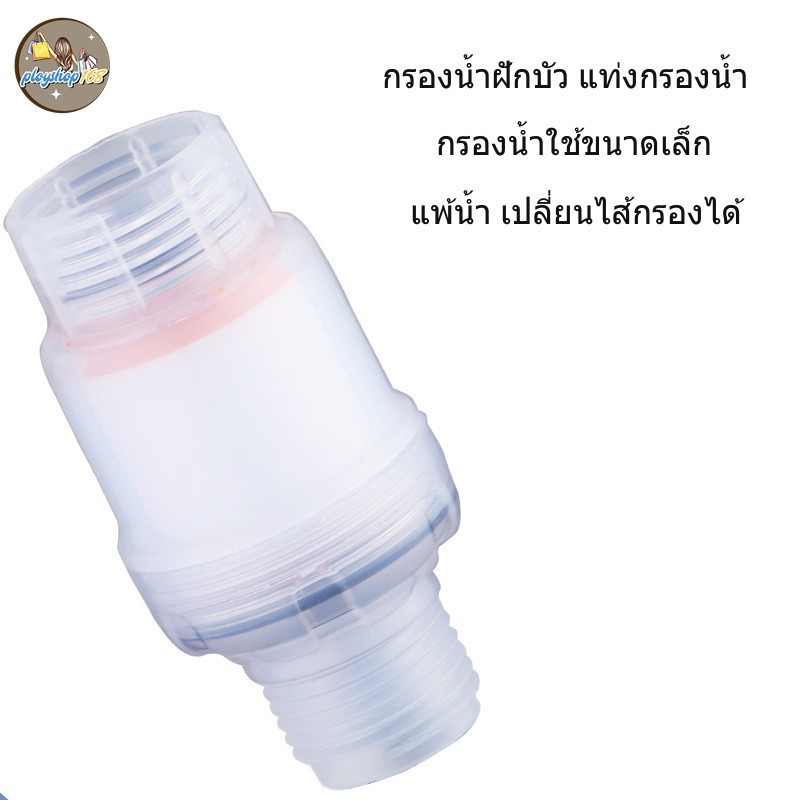 กรองน้ำฝักบัว แท่งกรองน้ำ กรองน้ำใช้ขนาดเล็ก แพ้น้ำ เปลี่ยนไส้กรองได้