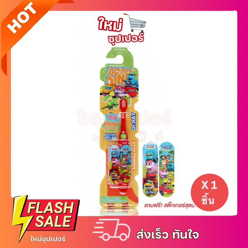 [ 1 ชิ้น ]Dr.RAY Gogo Dino แปรงสีฟันเด็ก อายุ 0.5 - 3 ปี ลิขสิทธิ์แท้ หัวแปรงเล็กขนนุ่มพิเศษUltra Soft คละสีคละแบบ