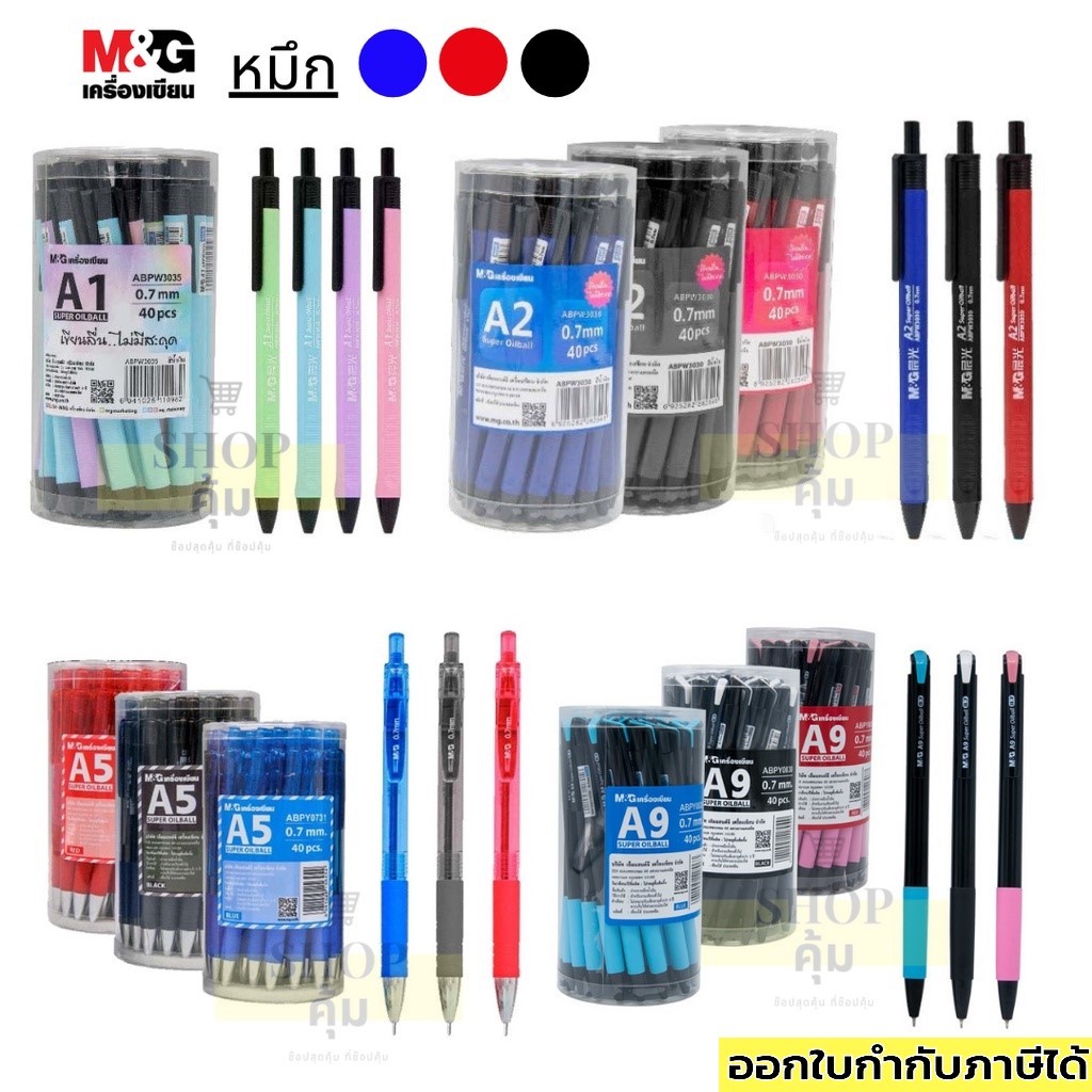 ปากกา M&G ลูกลื่นหมึกน้ำมัน A1/A2/A5/A9/W3004 หัว 0.7 มม. โหล 12 แท่ง และ กระปุก 40 แท่ง ราคาส่ง!!