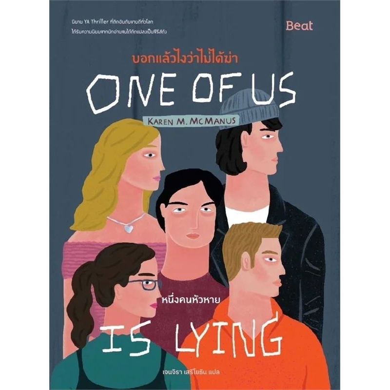 บอกแล้วไงว่าไม่ได้ฆ่า หนึ่งคนหัวหาย One of Is is Lying (หนังสือใหม่) beat piccolo