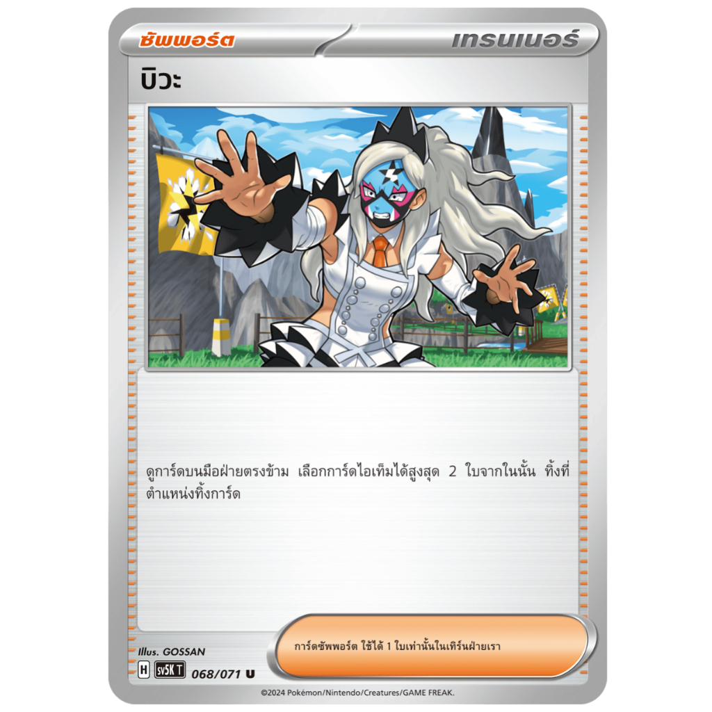 บิวะ 068/071 U - อำนาจอนารยะ [sv5K T] การ์ดโปเกมอน (Pokemon Trading Card Games)