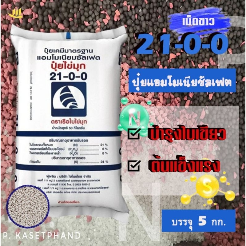 21-0-0 + 24S เรือใบ ไข่มุก (เม็ดขาว)แบ่งบรรจุ 5กก. ปุ๋ย แอมโมเนียม ซัลเฟต ไนโตรเจนสูง + กำมะถัน  บำรุงใบเขียว ต้นแข็งแรง