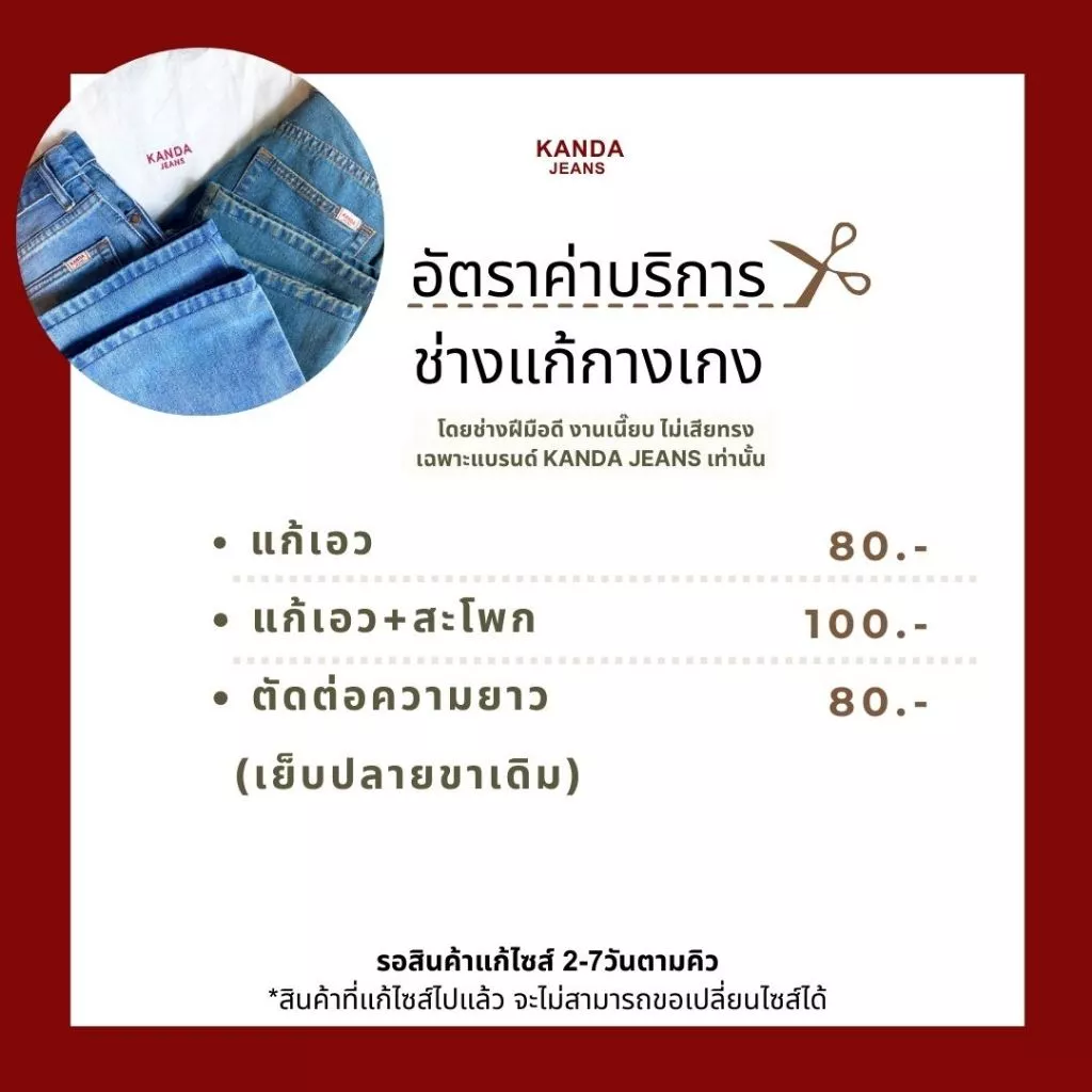 รับเฉพาะกางเกงจากแบรนด์ KANDA JEANS เท่านั้น: บริการช่างแก้ไซส์ตัดความยาว / แก้เอว โดยช่างฝีมือดี